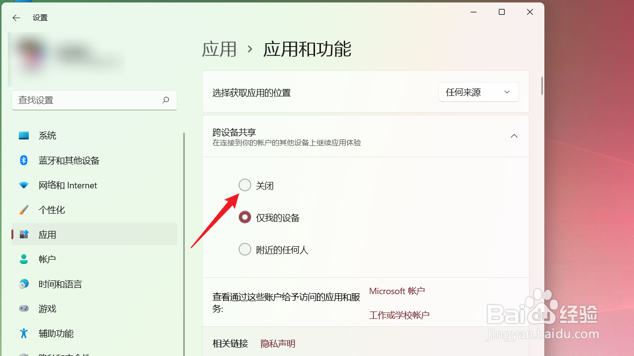 电脑如何关闭应用跨设备共享