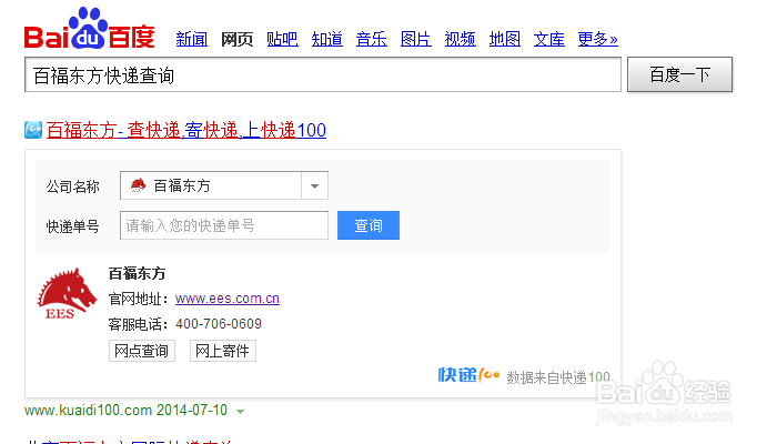 百福东方国际物流快递单号查询，官网快递查询