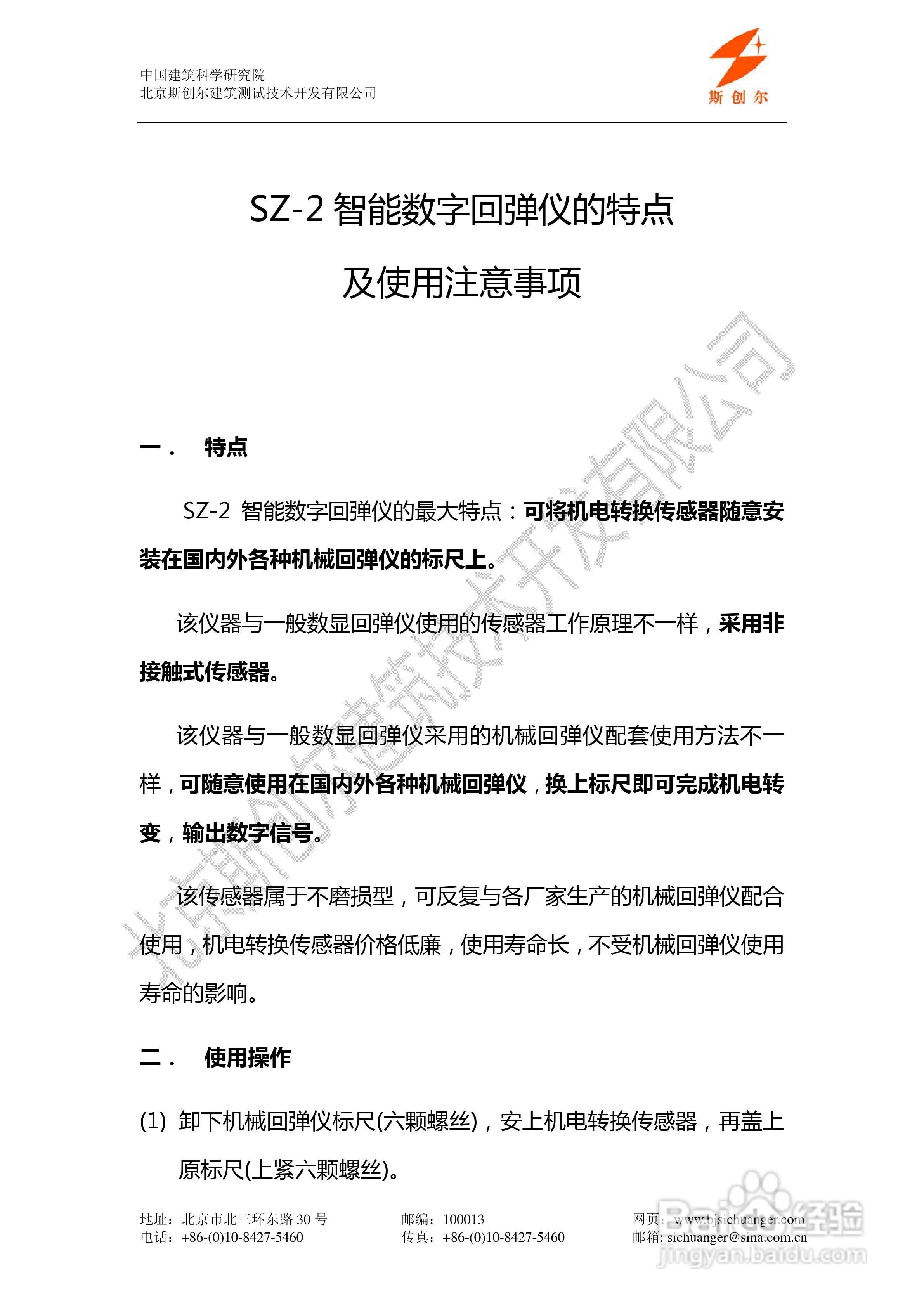 SZ-2 型智能数字回弹仪说明书:[2]