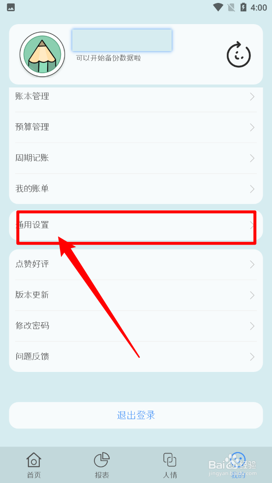i记账app怎么注销账号