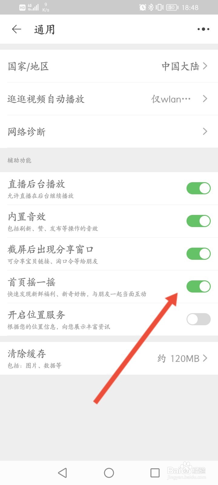 淘宝摇一摇在哪里关闭