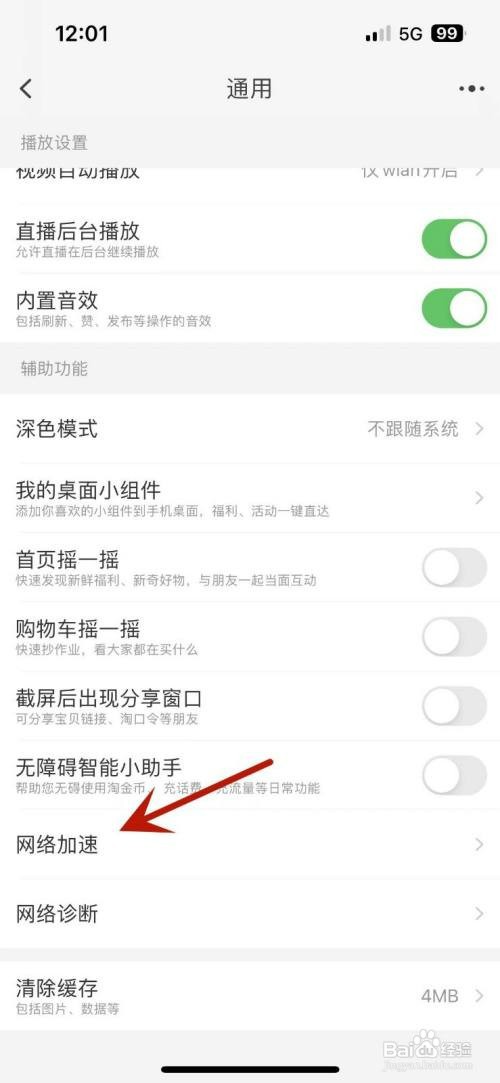 淘宝如何打开网络智能优化功能