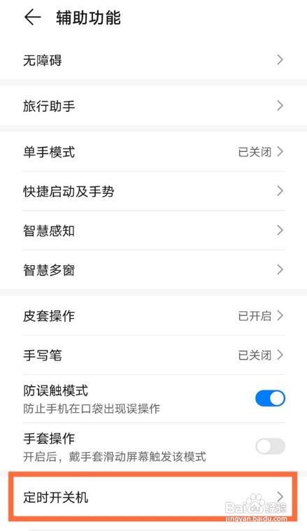 华为nova8pro怎么设置自动开关机