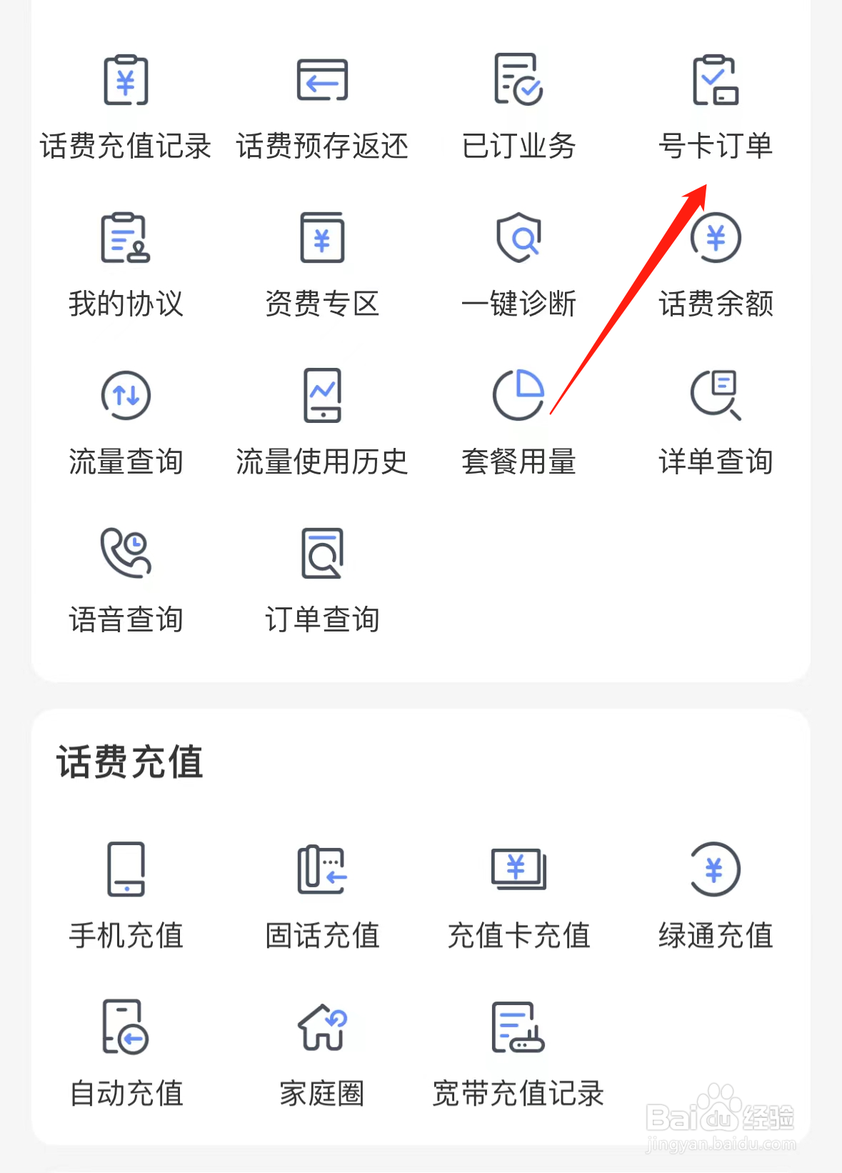中国电信如何查看卡号订单
