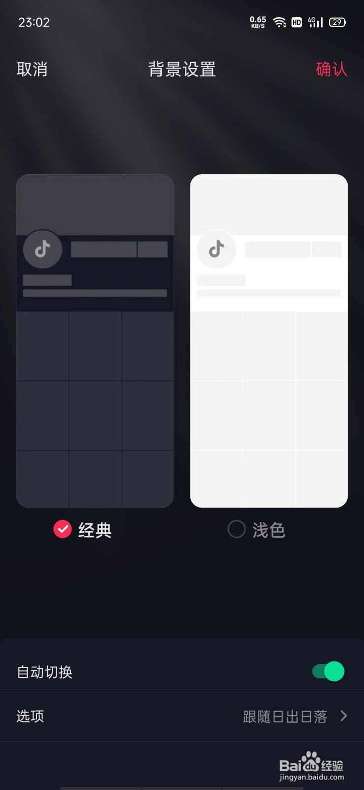 抖音如何设置自动背景色