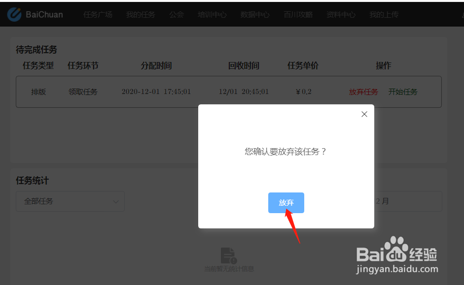百川任务平台怎么放弃已领取的任务