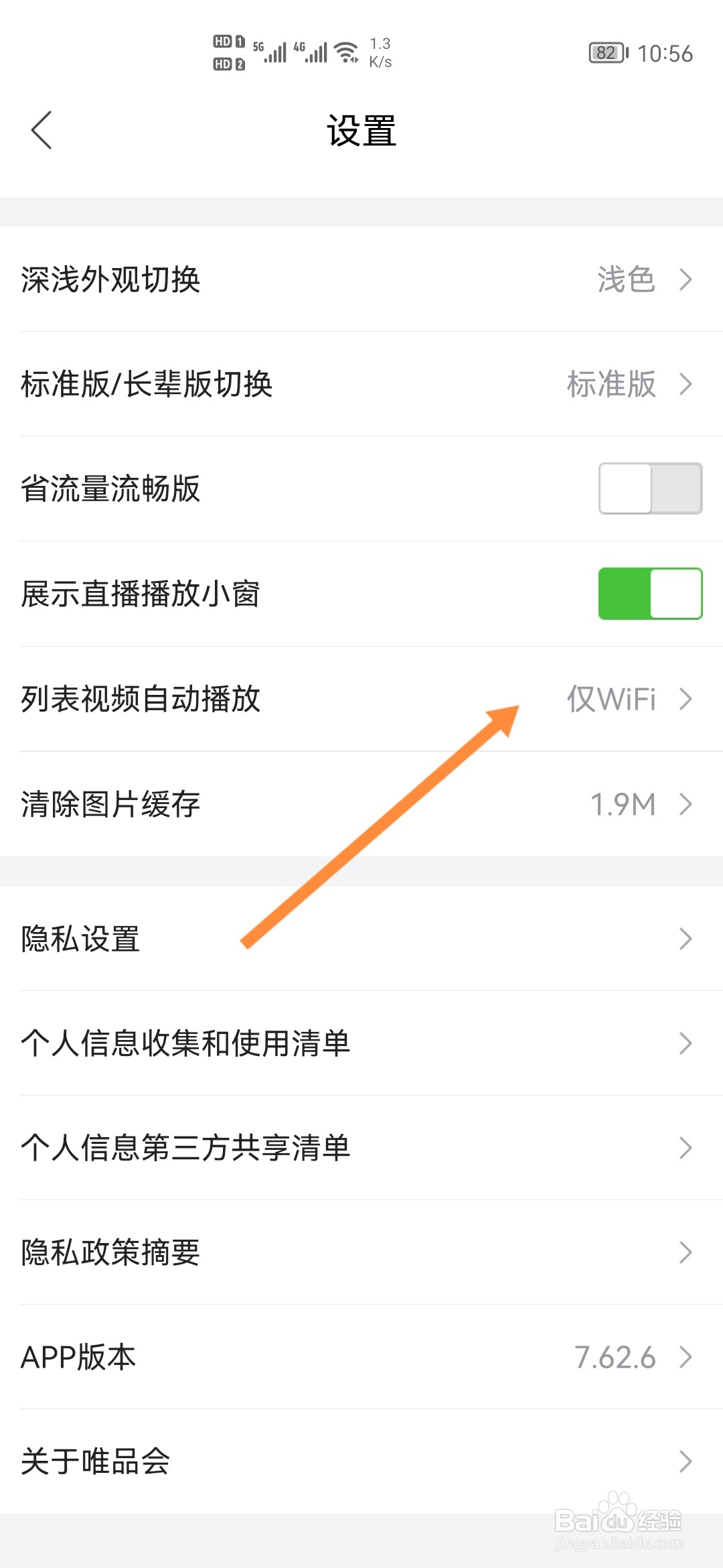 唯品会怎样设置仅WiFi下自动播放