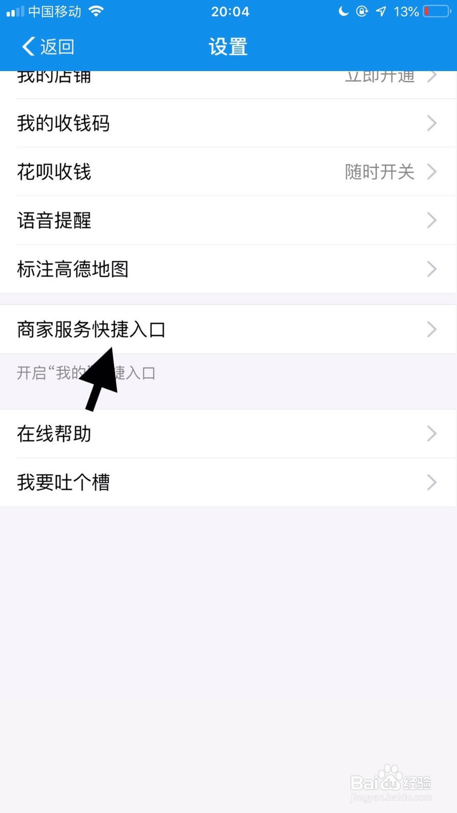 支付宝如何仅开启商家入口功能