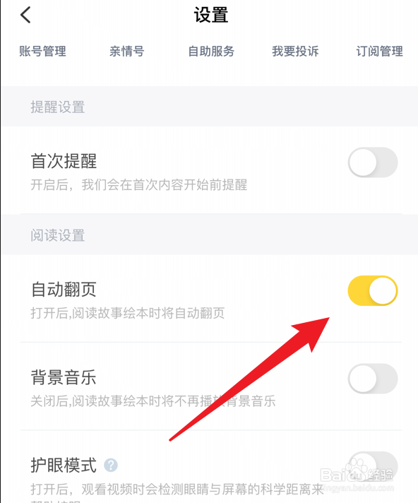 叫叫软件怎么设置自动翻页功能