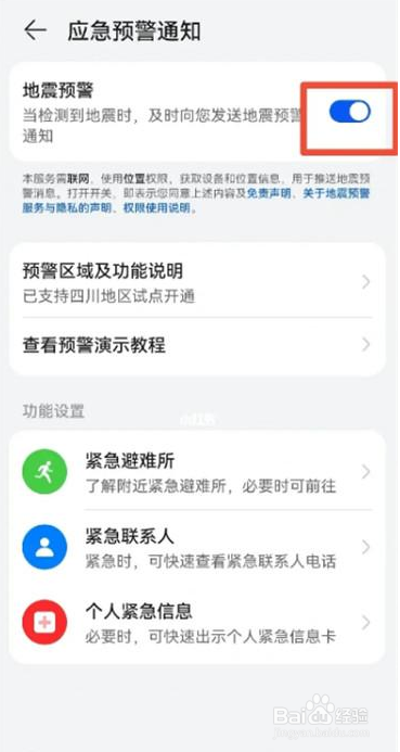 华为手机地震预警如何设置