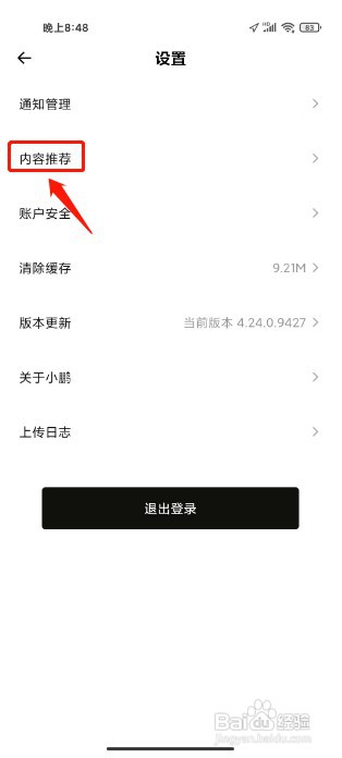 小鹏汽车如何关闭内容推荐