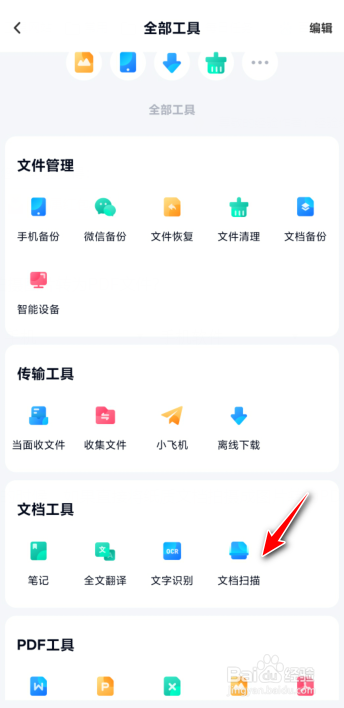 百度网盘如何拍摄图片转为PDF文件