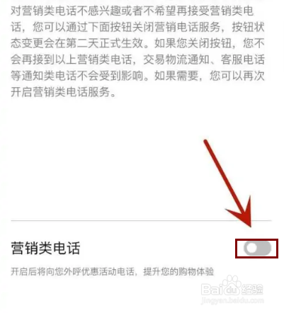 京东如何才能关闭“营销类电话”功能