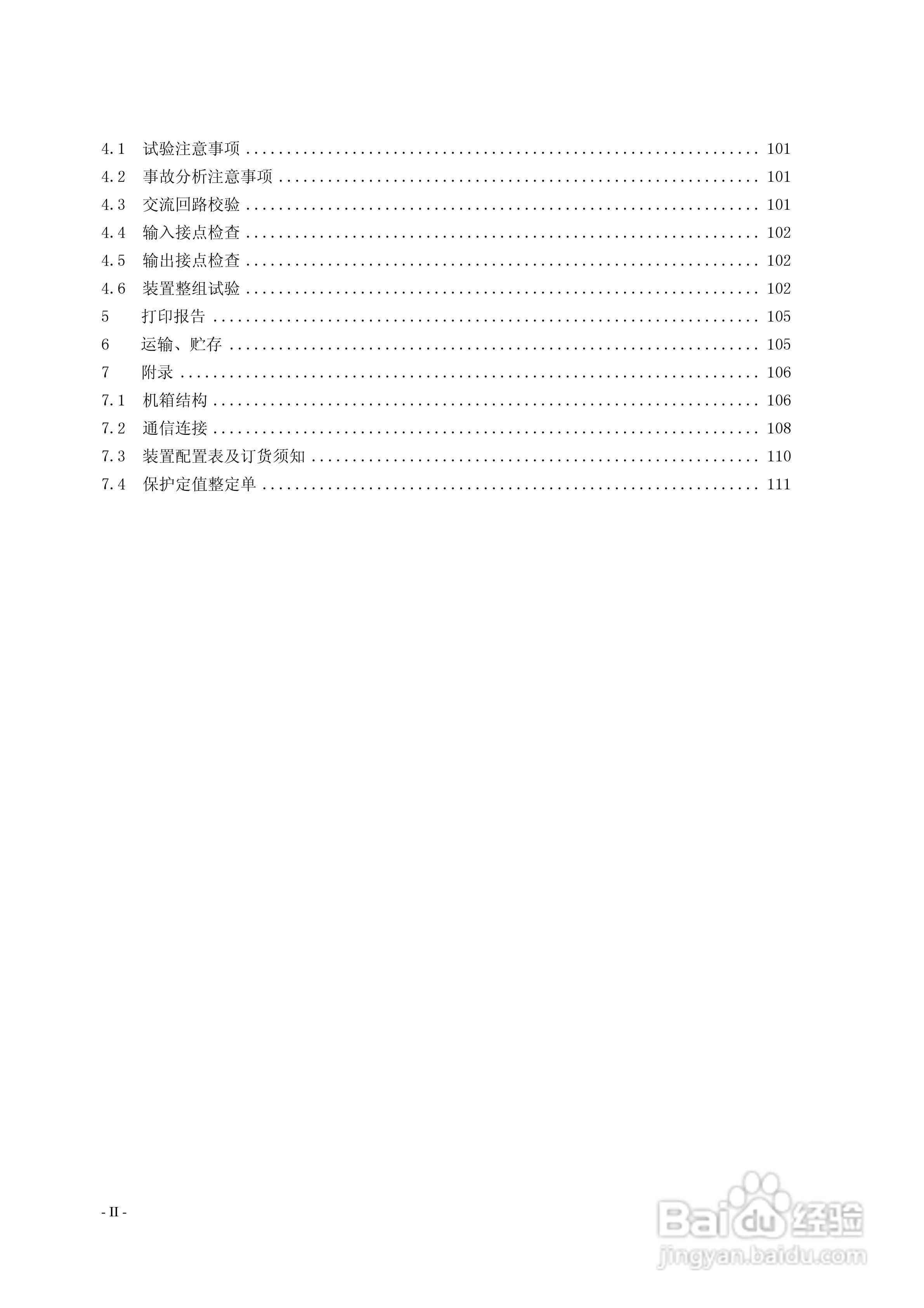 新世纪EDCS-81103线路保护测控装置说明书:[1]
