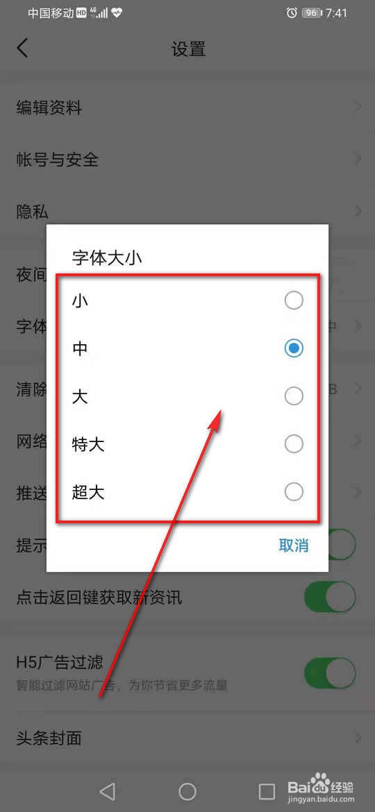 今日头条字体大小怎么设置