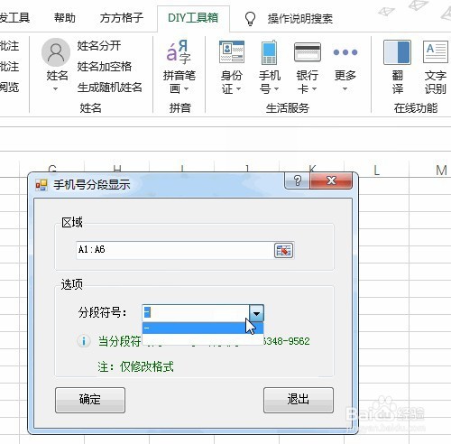 Excel快速将手机号按减号—进行分段显示