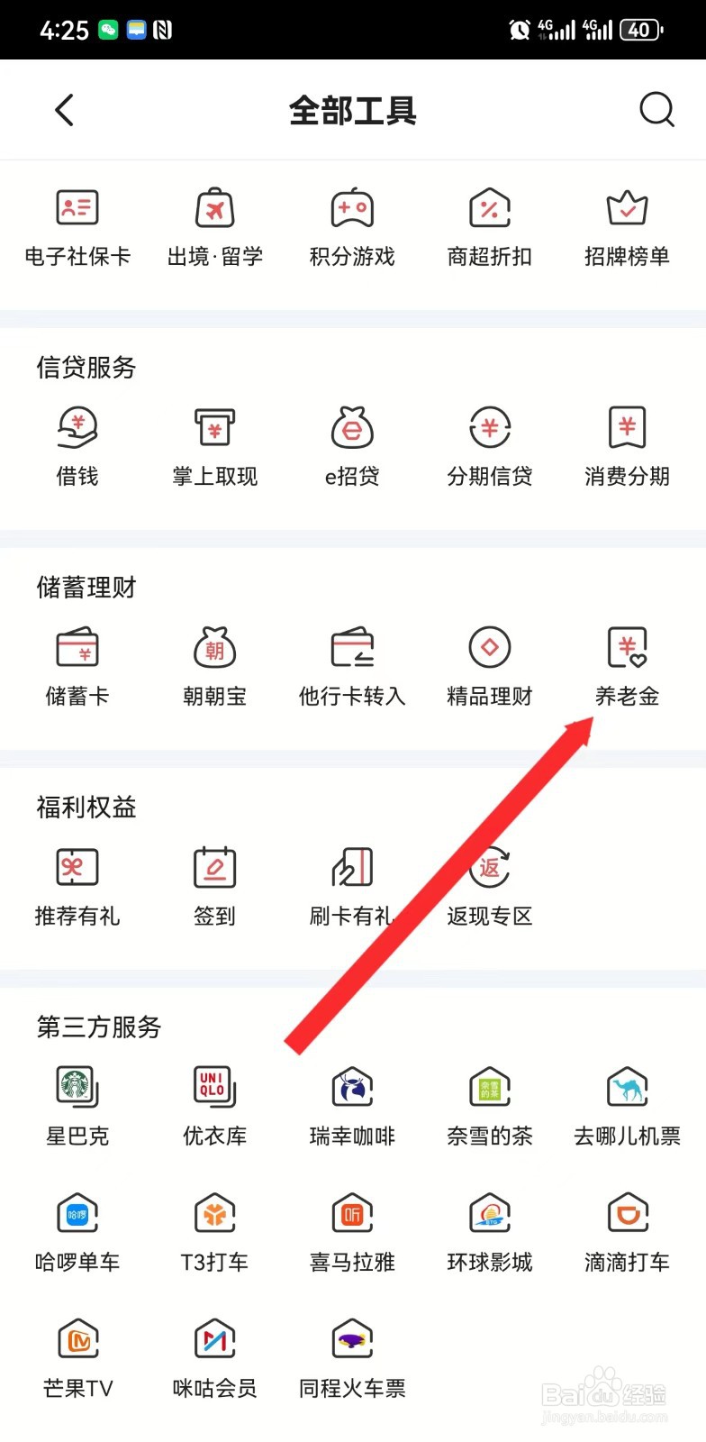 掌上生活如何进入个人养老金专区