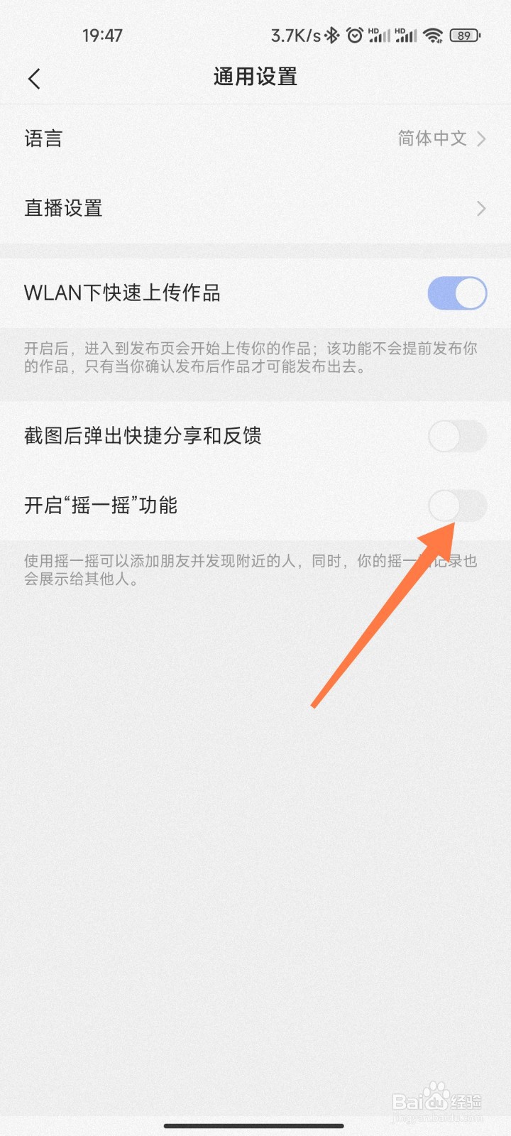 快手摇一摇怎么关闭