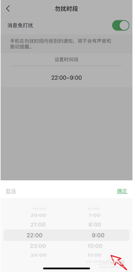 咕咚消息免打扰时间段如何设置