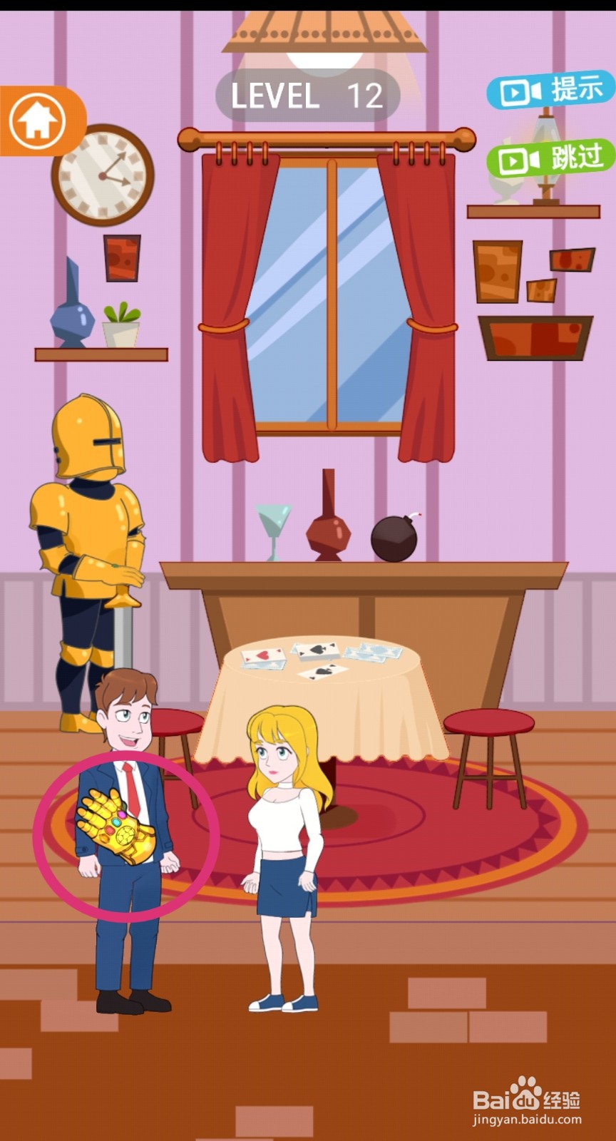 《拆散情侣2021》第12关游戏攻略