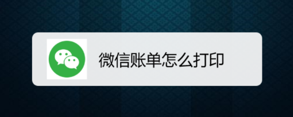 微信账单怎么打印