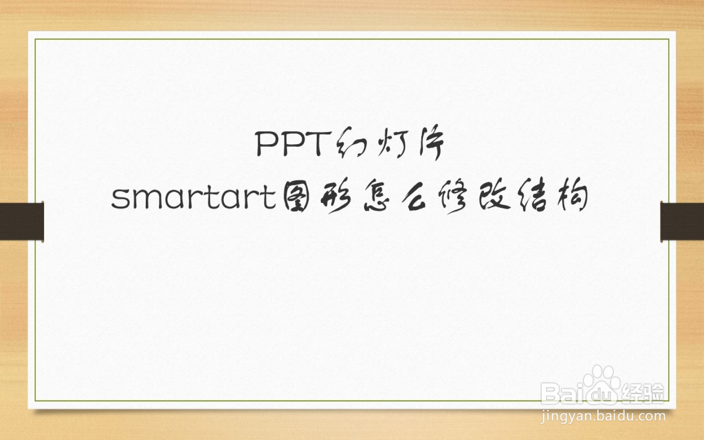 <b>PPT幻灯片smartart图形怎么修改结构</b>