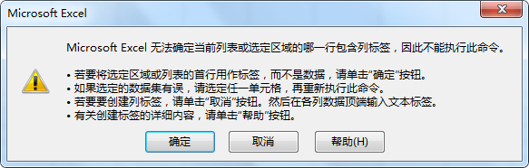 <b>Excel高级筛选无法确定哪行包含列表签</b>