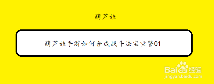 葫芦娃手游如何合成战斗法宝空警01