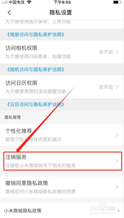 小米商城如何注销