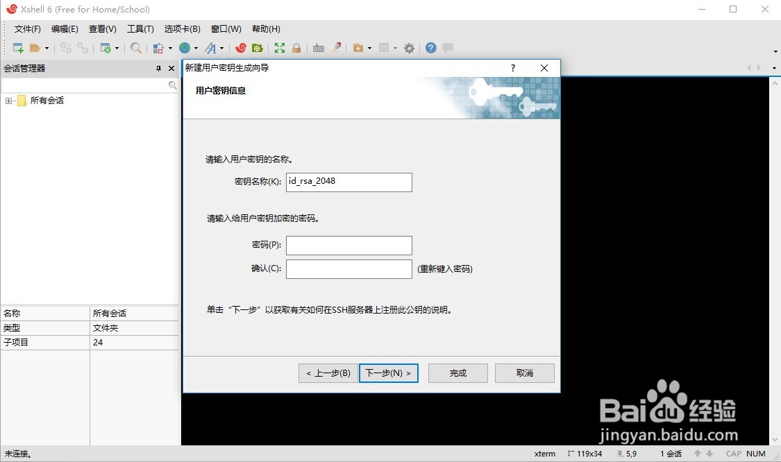 如何使用Xshell生成SSH密钥