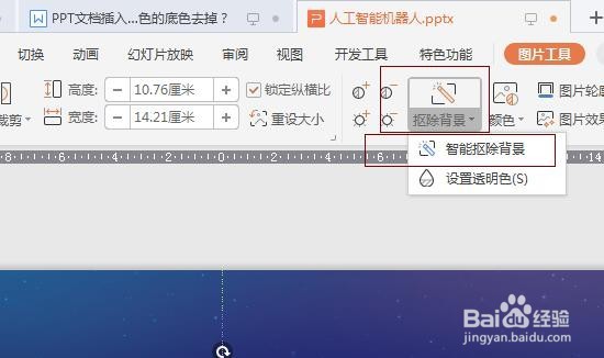 如何去掉ppt中图片的底色？