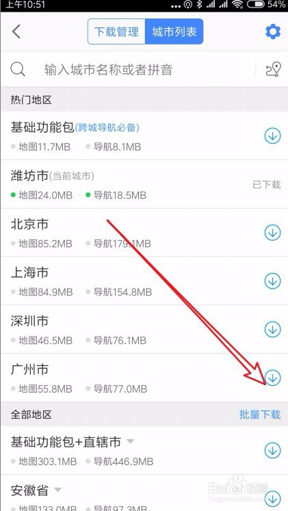 高德地图怎么样下载离线地图和离线导航