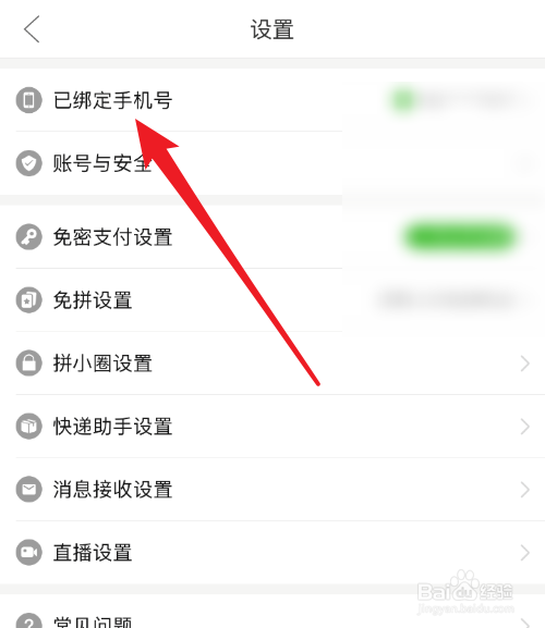 如何更改绑定在拼多多上的手机号