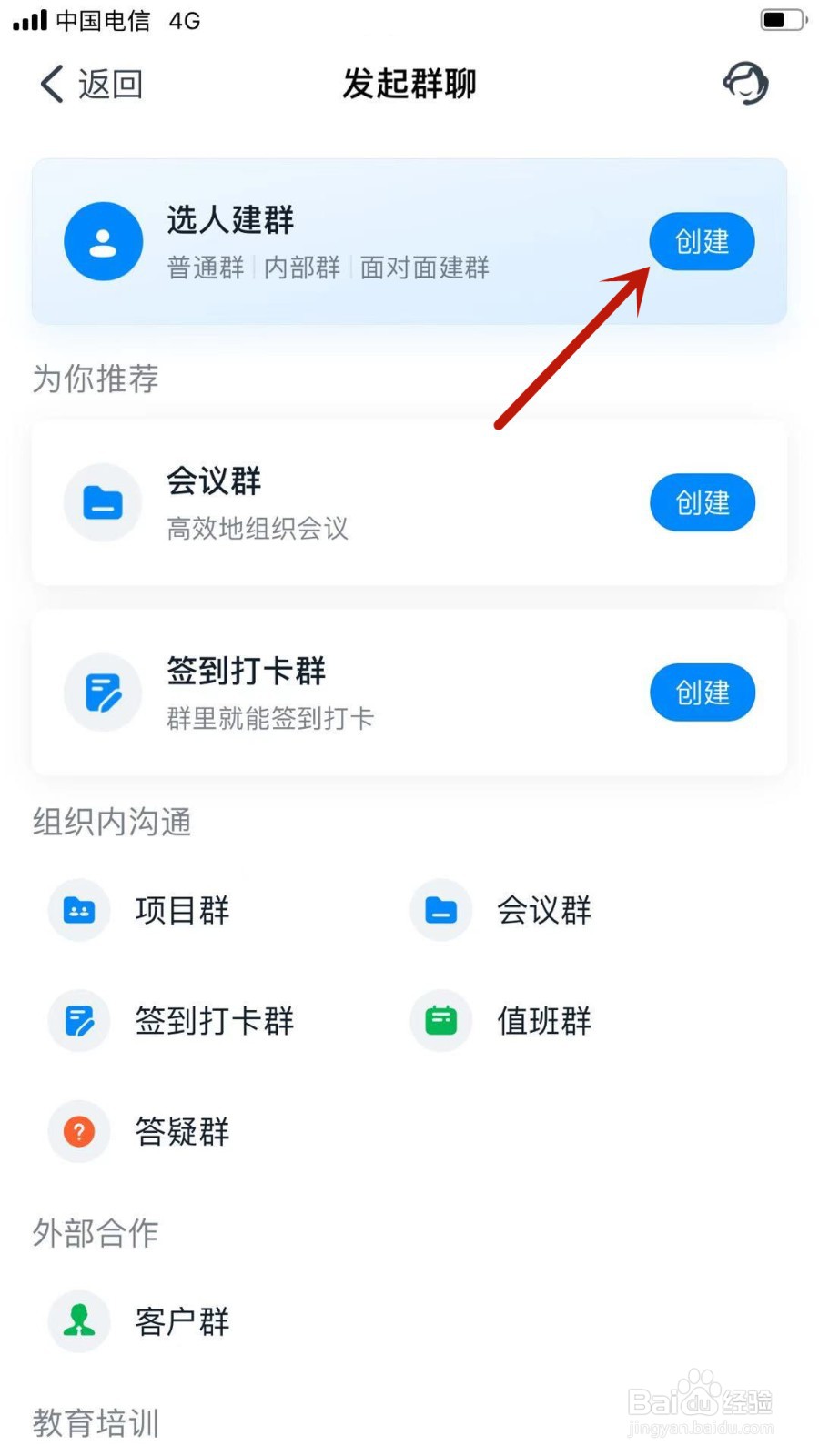 钉钉APP怎样创建群聊