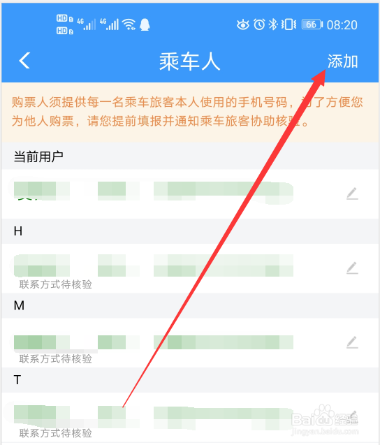 12306软件如何添加乘车人