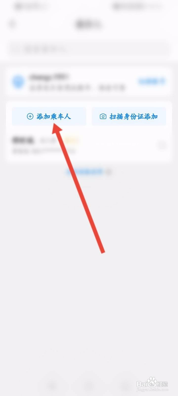高铁管家软件中怎么添加乘车人信息