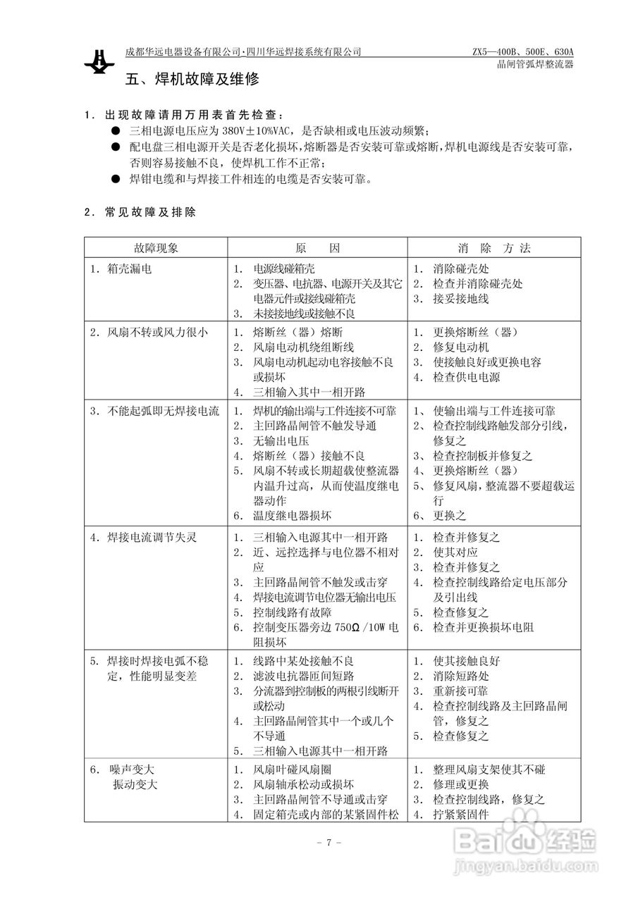华远ZX5晶闸管弧焊整流器说明书:[1]