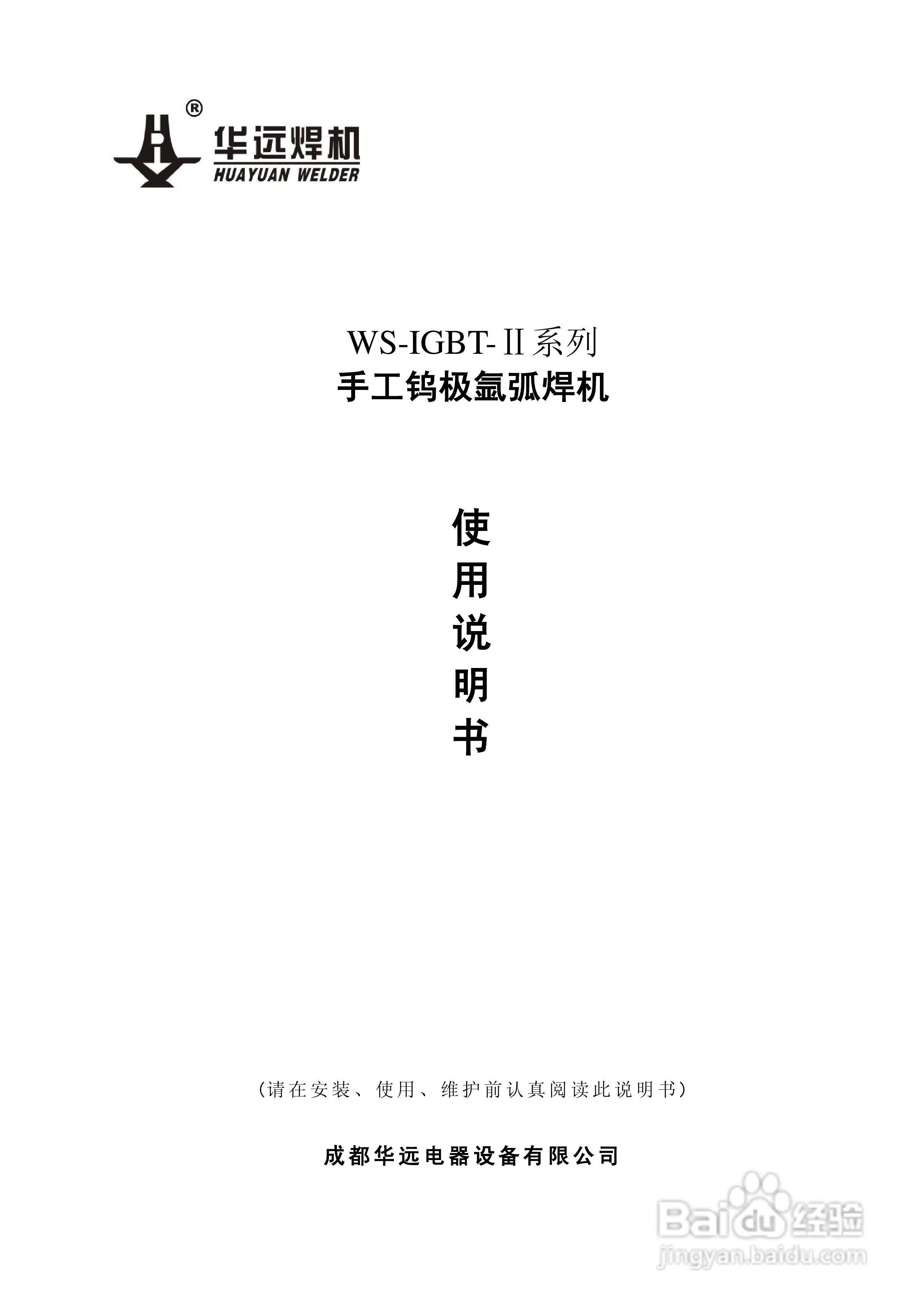 华远WS-IGBT-Ⅱ手工钨极氩弧焊机说明书:[1]