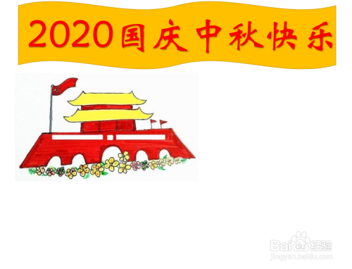 2020國慶中秋賀卡製作