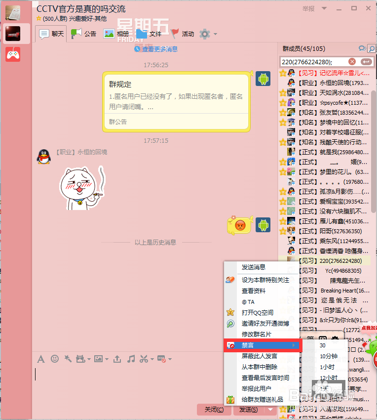 【QQ群管理（1）】如何给群成员禁言