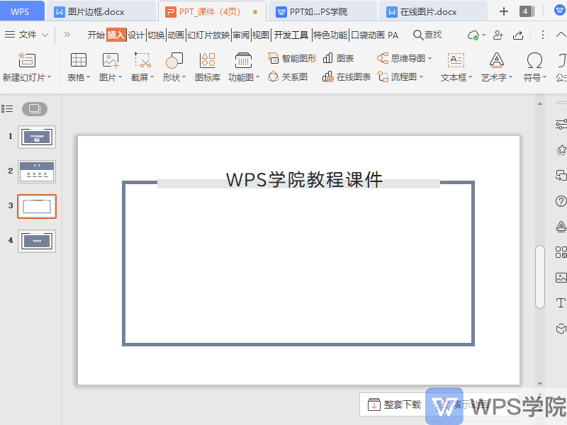 WPS稻壳功能 在线图片