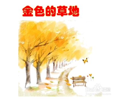 金色的草地怎么画