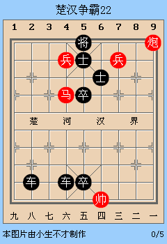 中国象棋残局解析之楚汉争霸21~25局