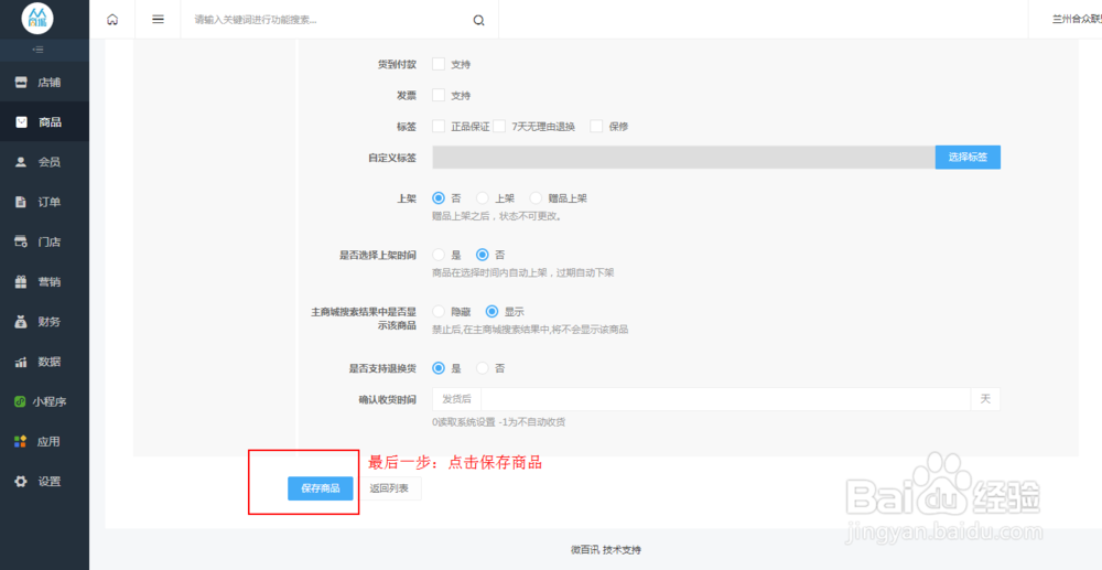 如何在小程序商家后台添加新商品