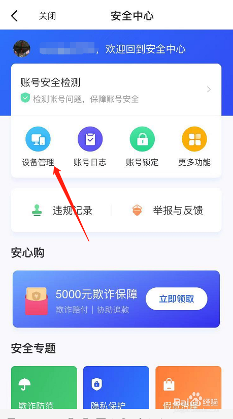 在哪里查看闲鱼账号登录设备管理情况