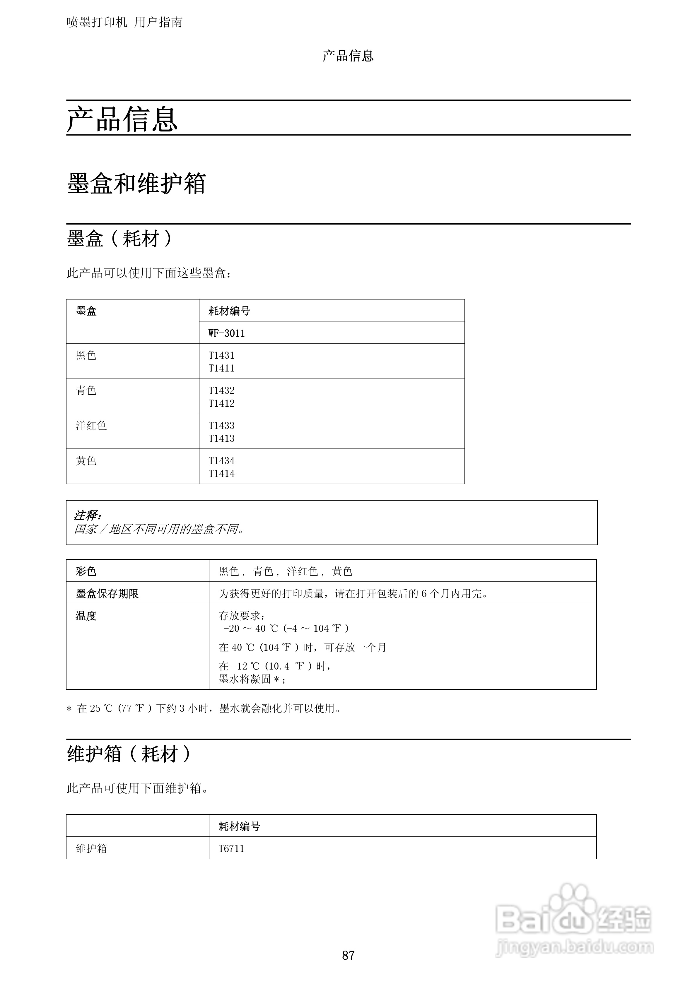 爱普生WF-3011打印机说明书:[9]