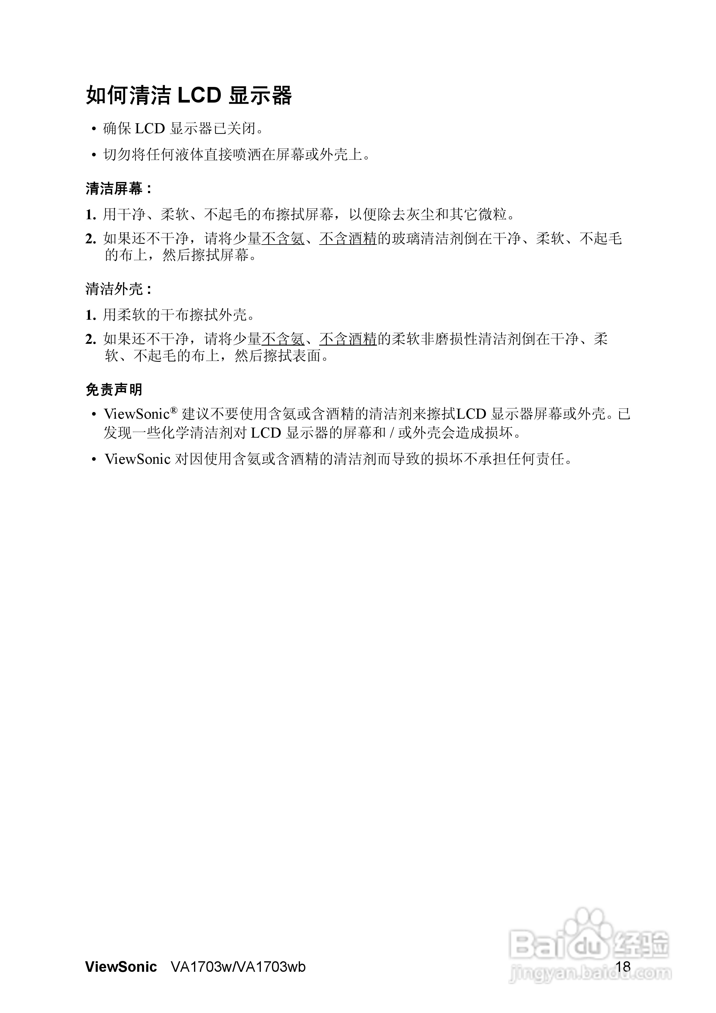 优派VA1703WB液晶显示器使用说明书:[3]