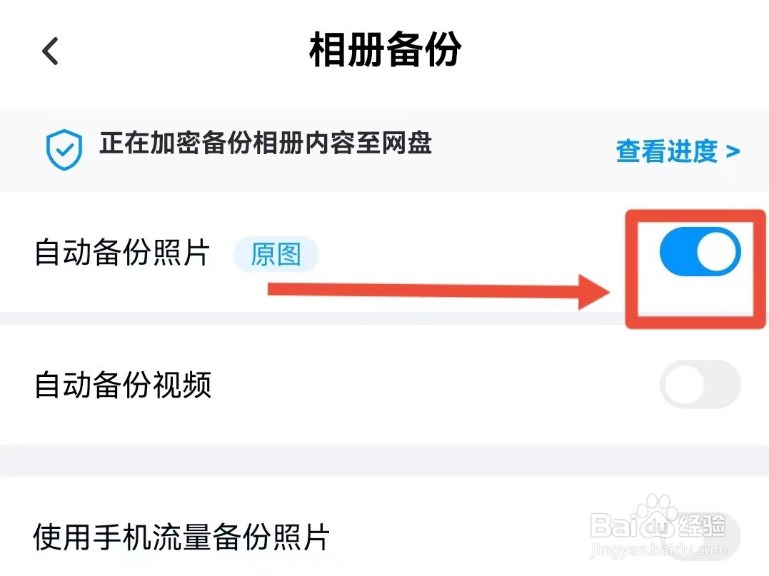 如何开启百度网盘相册自动备份