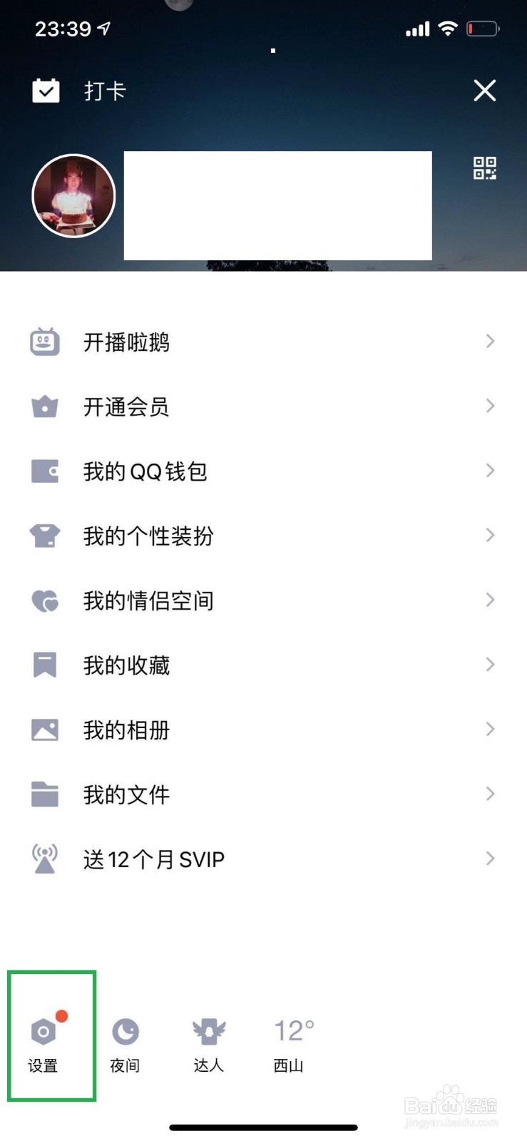 怎么开启QQ达人连续登录天数展示
