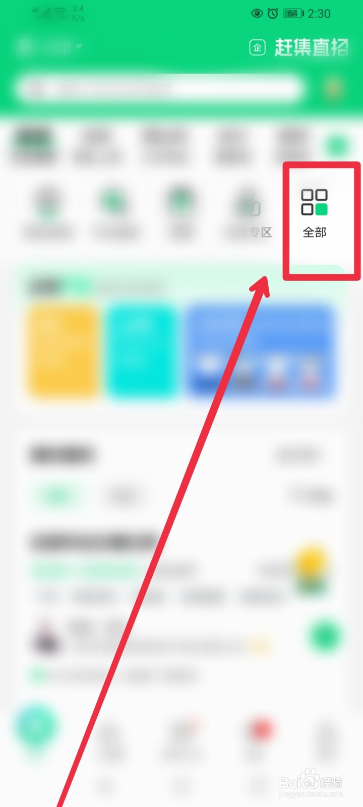 在赶集网直聘APP怎么找到高级管理职位信息